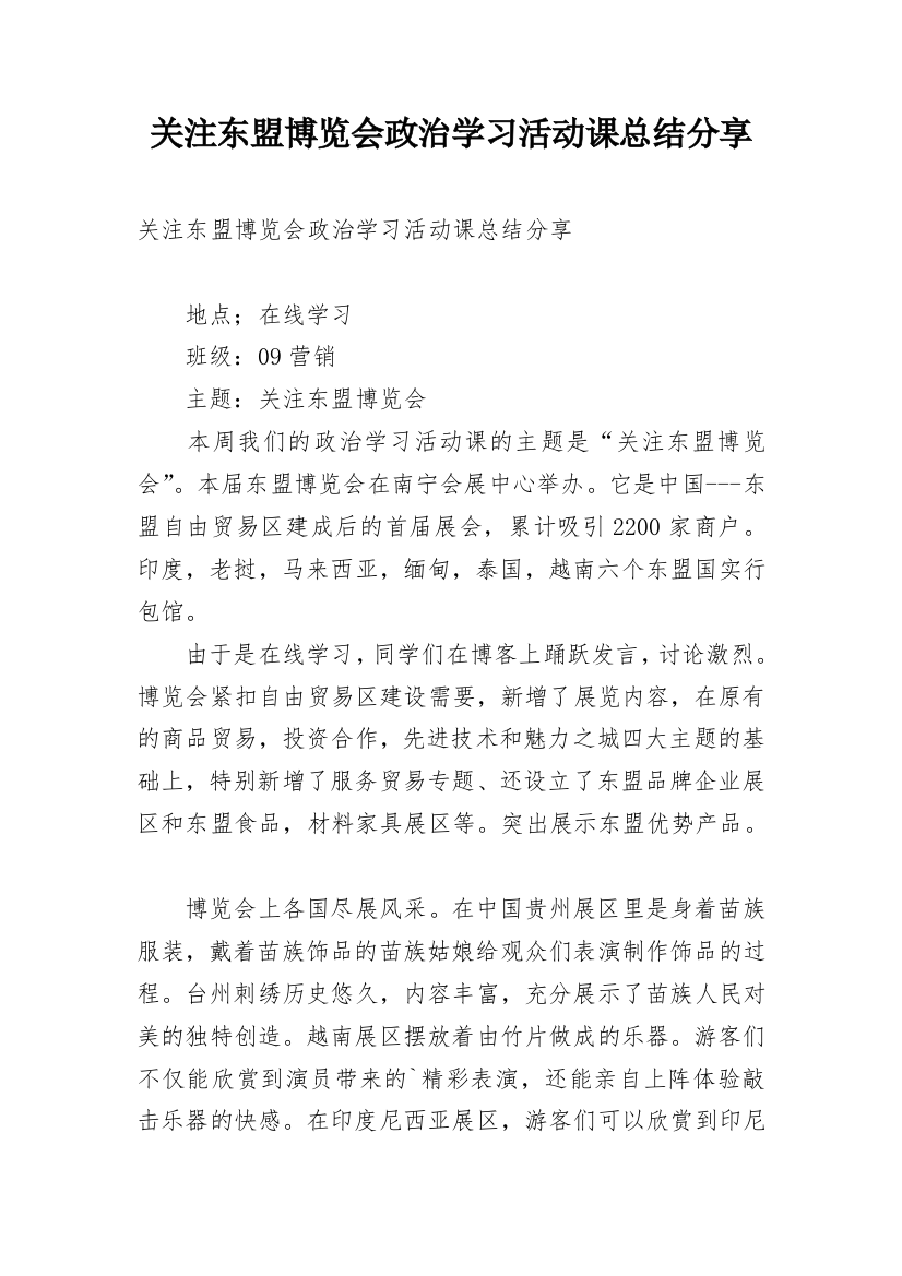 关注东盟博览会政治学习活动课总结分享