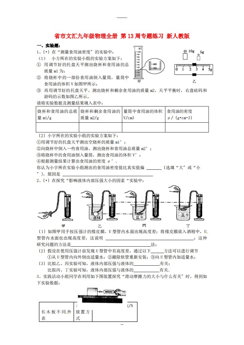 （整理版）市文汇九年级物理全册第13周专题练习新人教