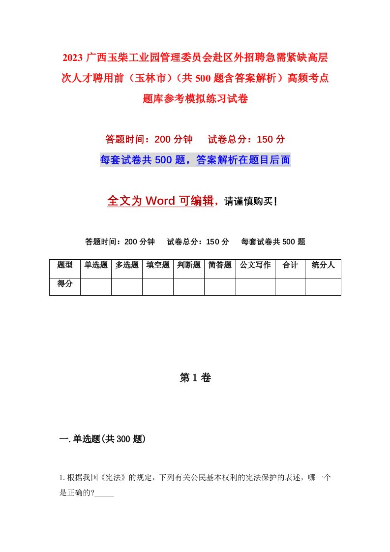 2023广西玉柴工业园管理委员会赴区外招聘急需紧缺高层次人才聘用前玉林市共500题含答案解析高频考点题库参考模拟练习试卷