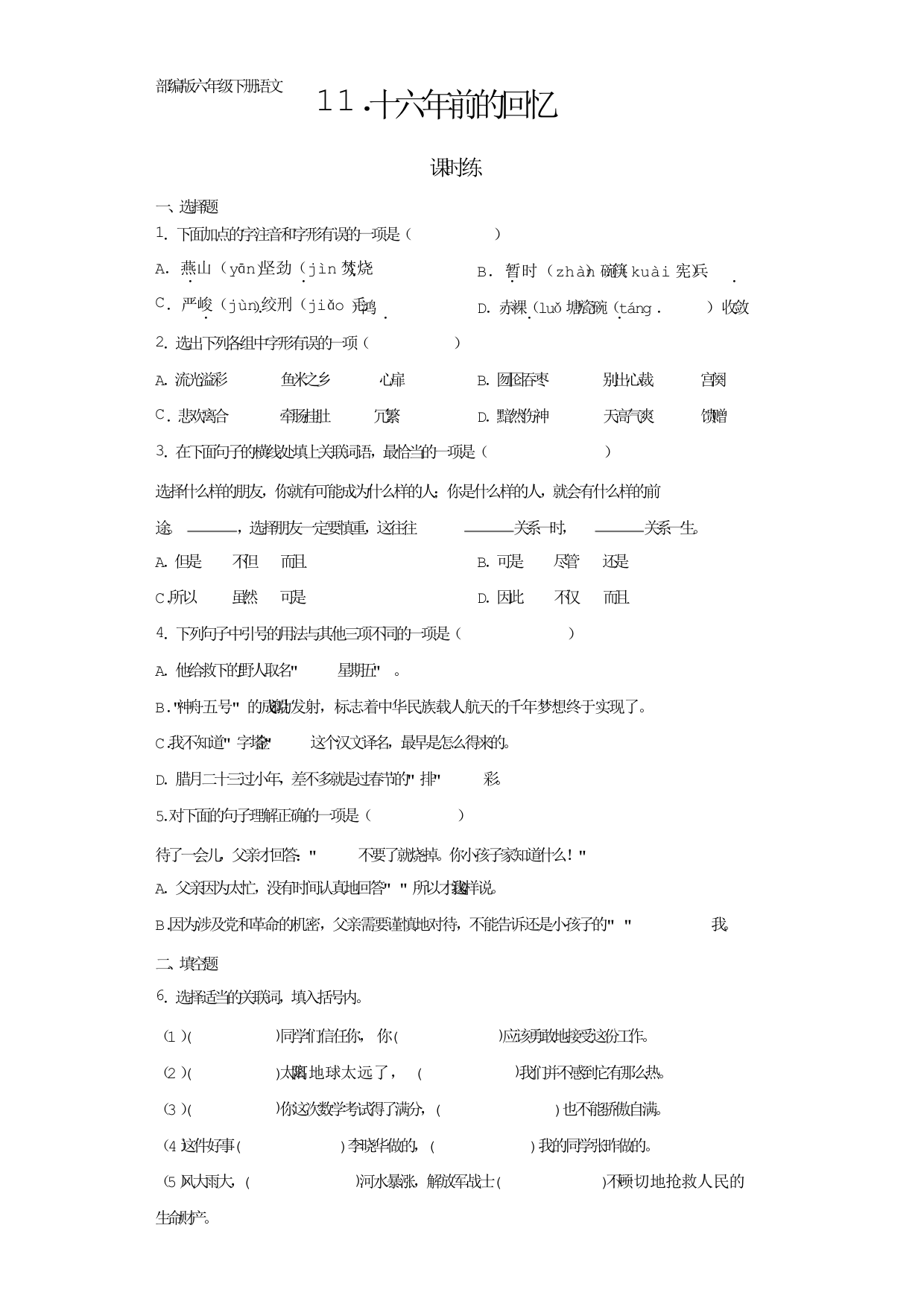 部编版语文6年级下册第11课《十六年前的回忆》课时练(及答案)