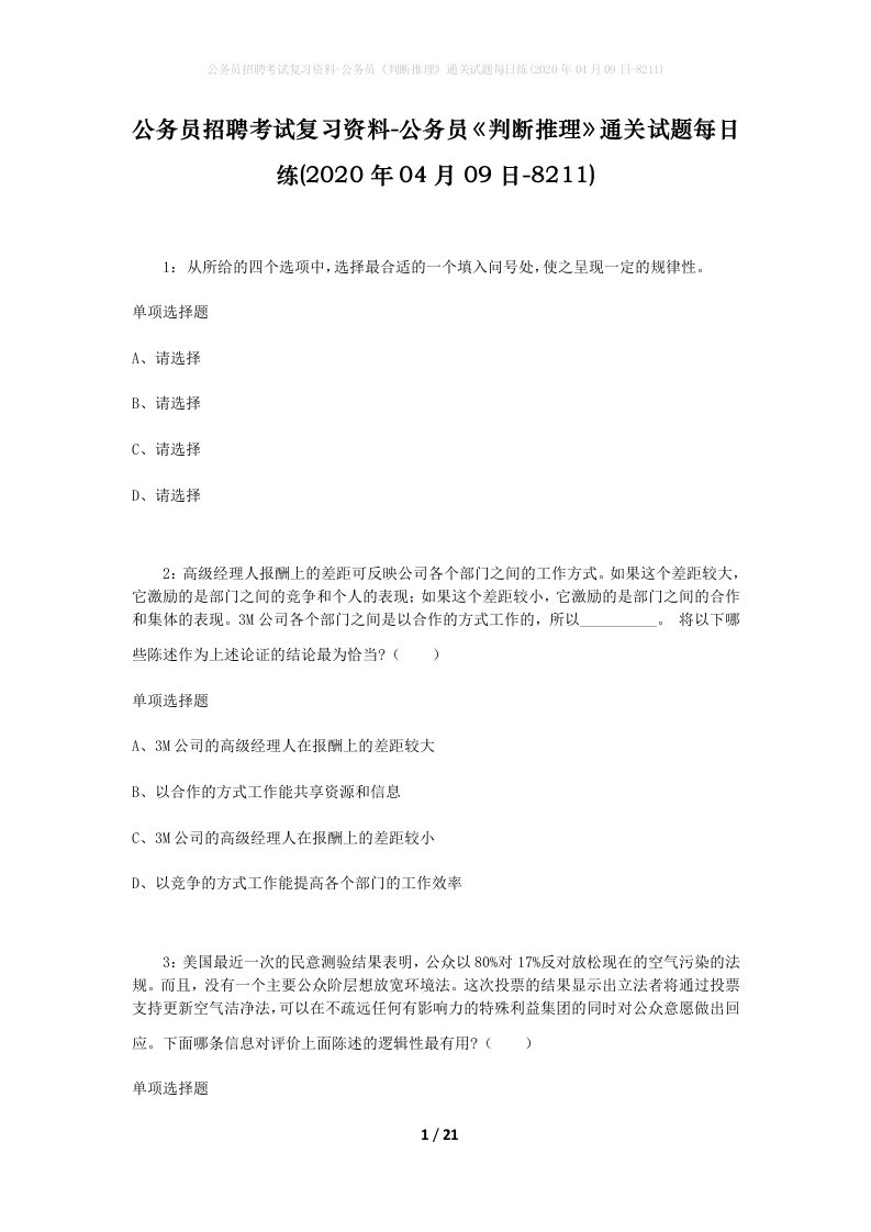 公务员招聘考试复习资料-公务员判断推理通关试题每日练2020年04月09日-8211