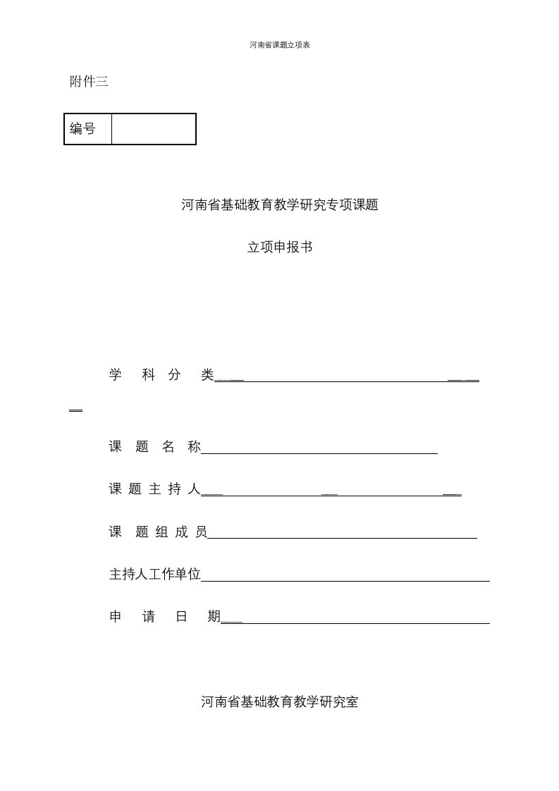 河南省课题立项表