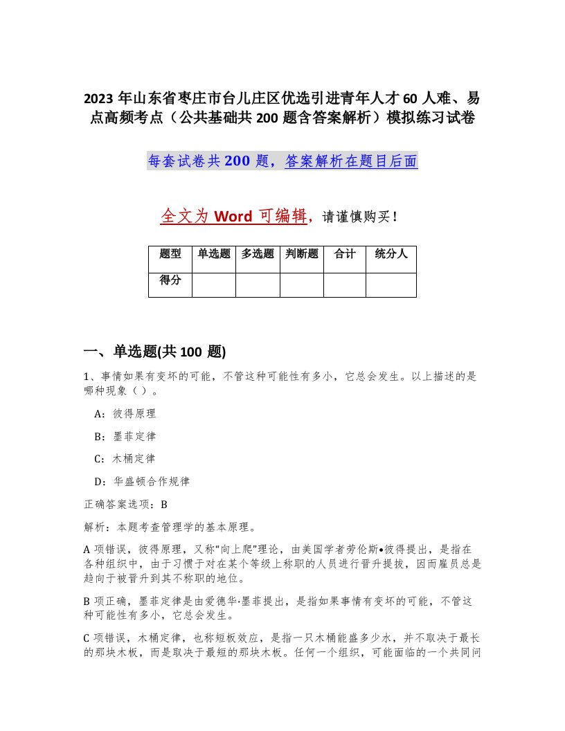 2023年山东省枣庄市台儿庄区优选引进青年人才60人难易点高频考点公共基础共200题含答案解析模拟练习试卷