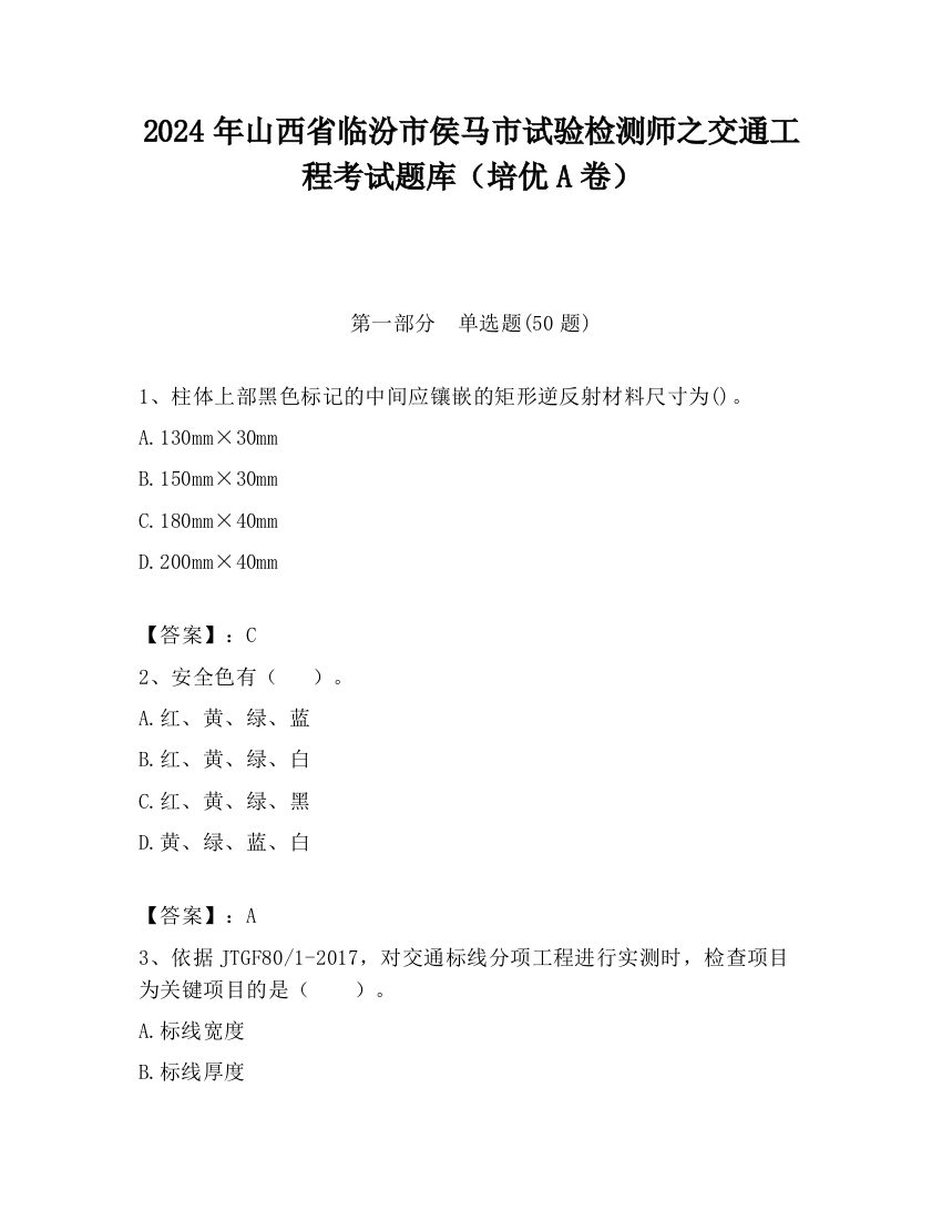 2024年山西省临汾市侯马市试验检测师之交通工程考试题库（培优A卷）