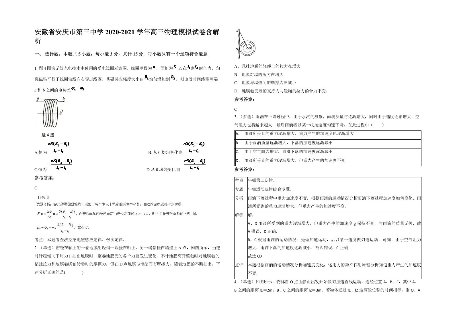 安徽省安庆市第三中学2020-2021学年高三物理模拟试卷含解析