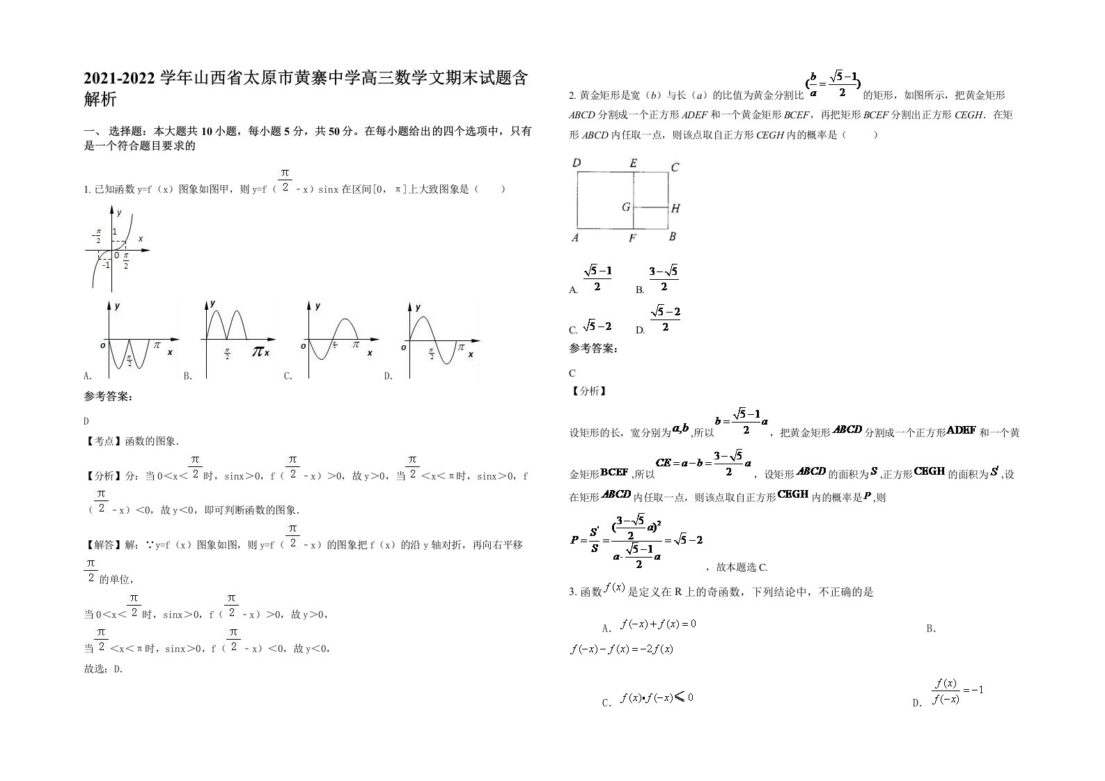 2021-2022学年山西省太原市黄寨中学高三数学文期末试题含解析