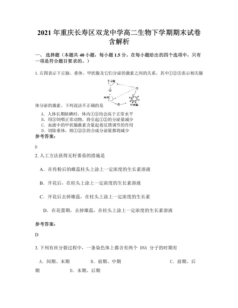 2021年重庆长寿区双龙中学高二生物下学期期末试卷含解析