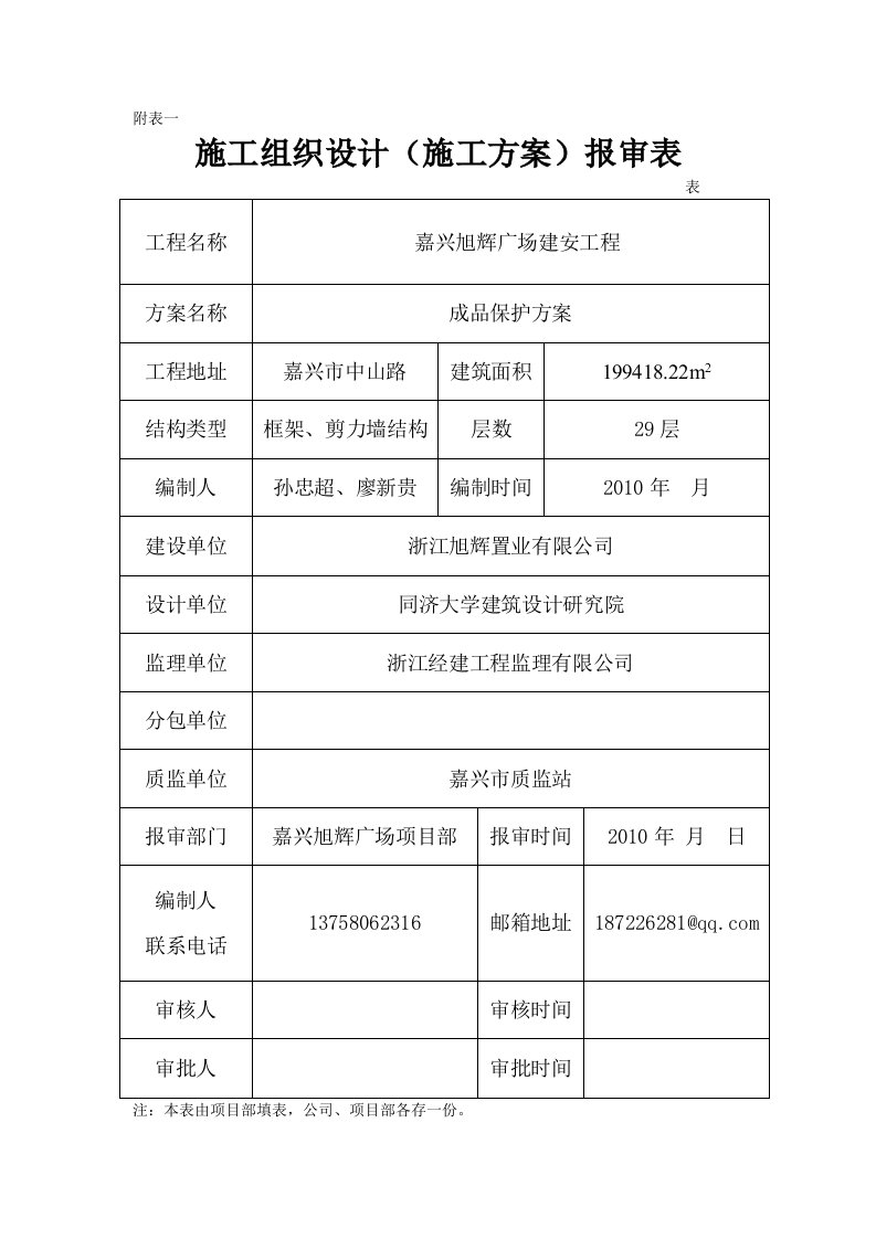 成品保护专项施工方案