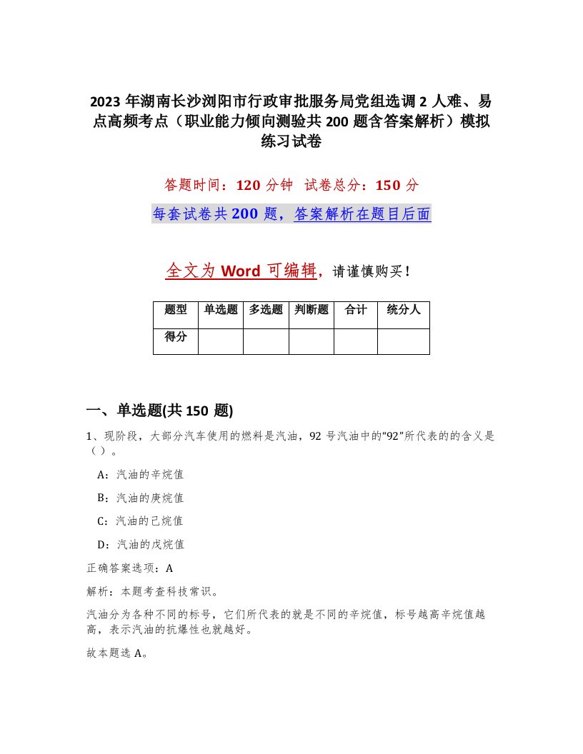 2023年湖南长沙浏阳市行政审批服务局党组选调2人难易点高频考点职业能力倾向测验共200题含答案解析模拟练习试卷