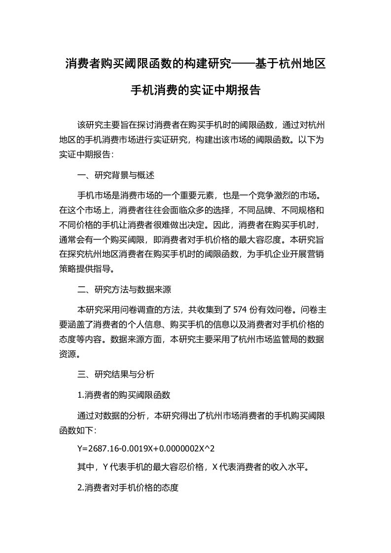 消费者购买阈限函数的构建研究——基于杭州地区手机消费的实证中期报告