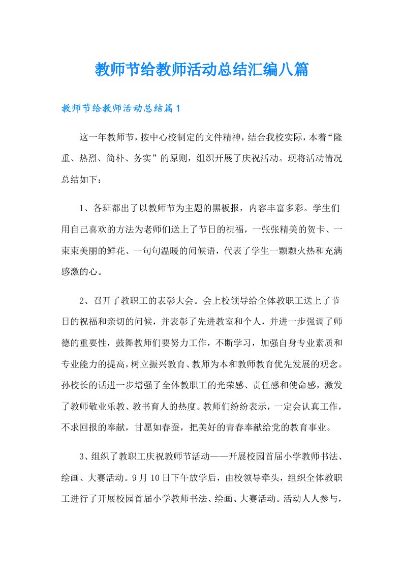 教师节给教师活动总结汇编八篇