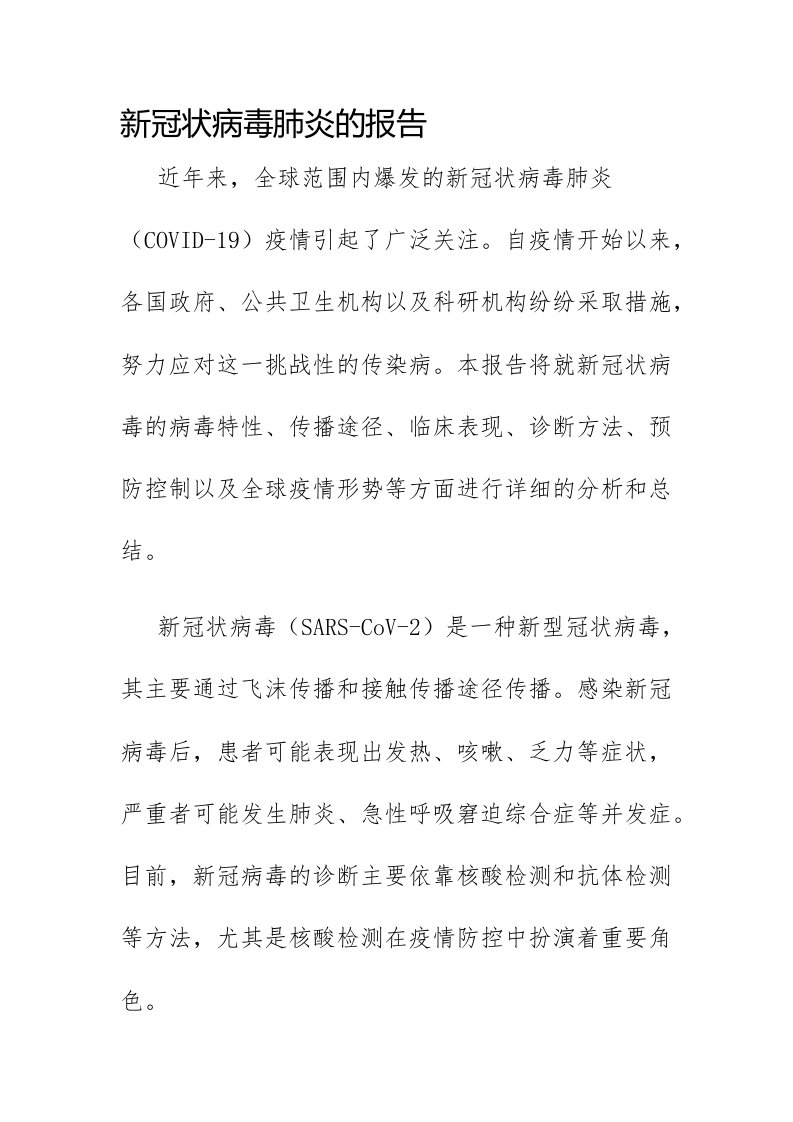 新冠状病毒肺炎的报告