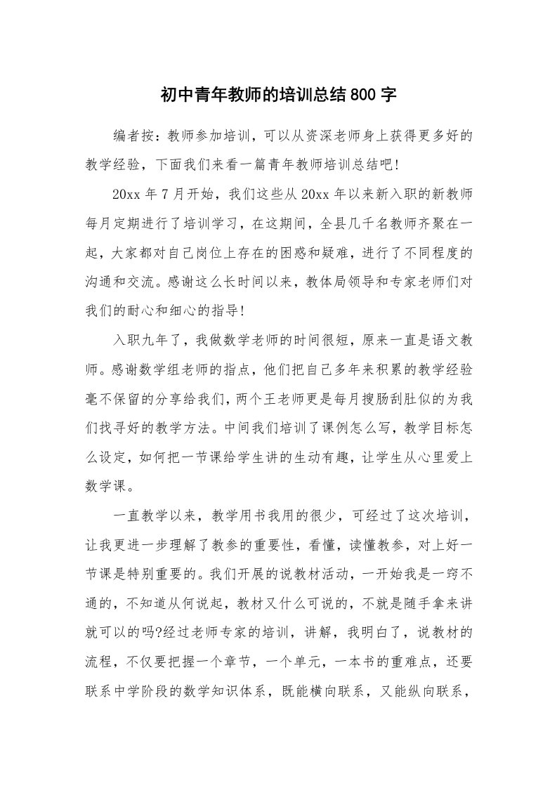 工作总结_768931_初中青年教师的培训总结800字