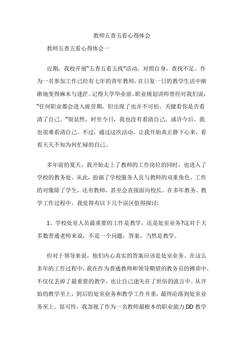 教师五查五看心得体会