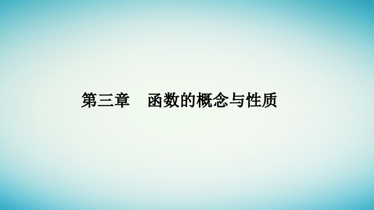 2023_2024学年新教材高中数学第三章函数的概念与性质3.2函数的基本性质3.2.2奇偶性第2课时奇偶性的应用课件新人教A版必修第一册