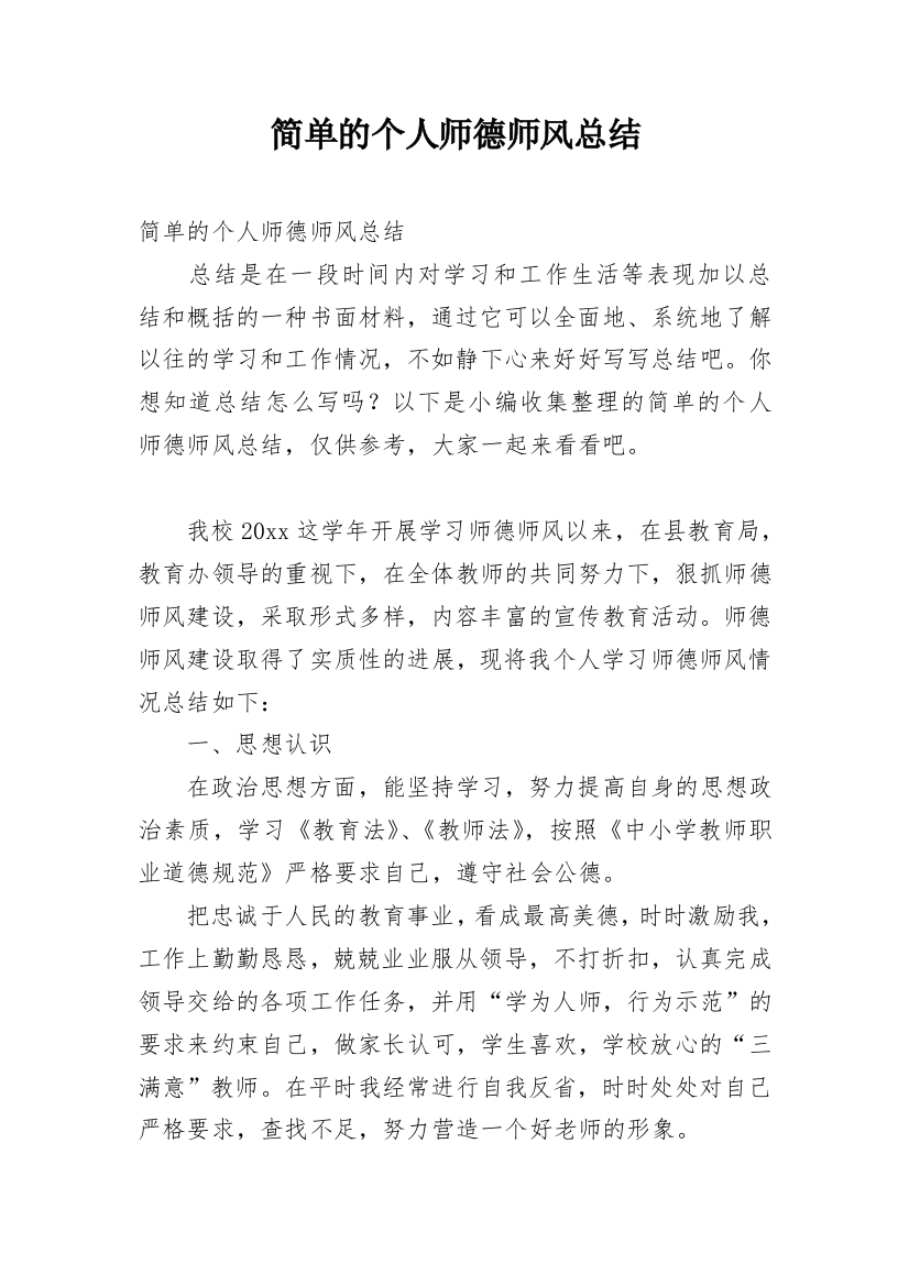 简单的个人师德师风总结_1