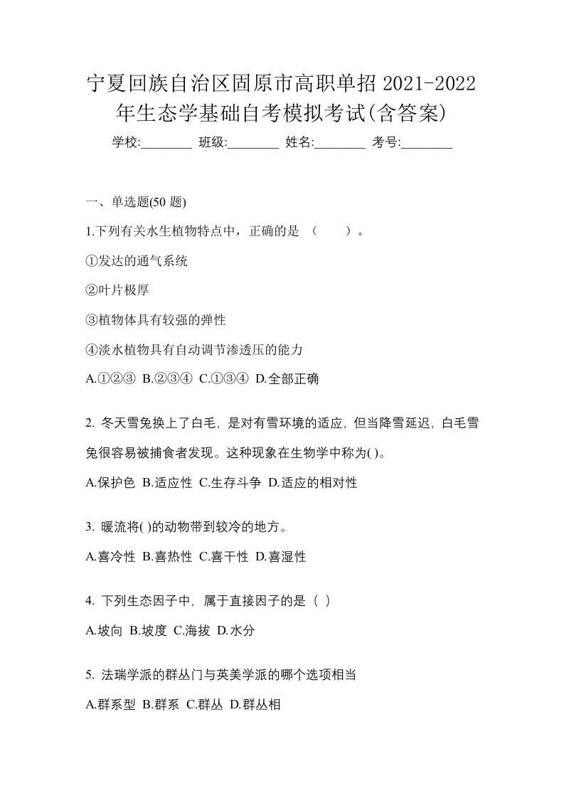 宁夏回族自治区固原市高职单招2021-2022年生态学基础自考模拟考试含答案