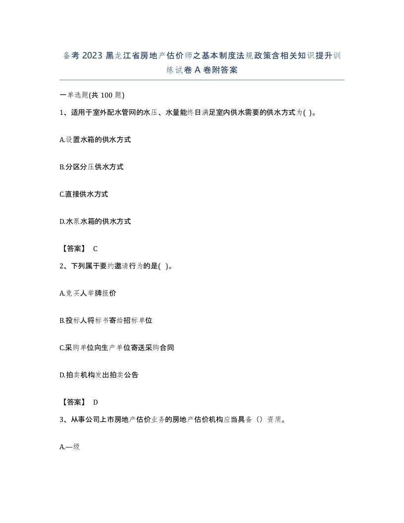 备考2023黑龙江省房地产估价师之基本制度法规政策含相关知识提升训练试卷A卷附答案