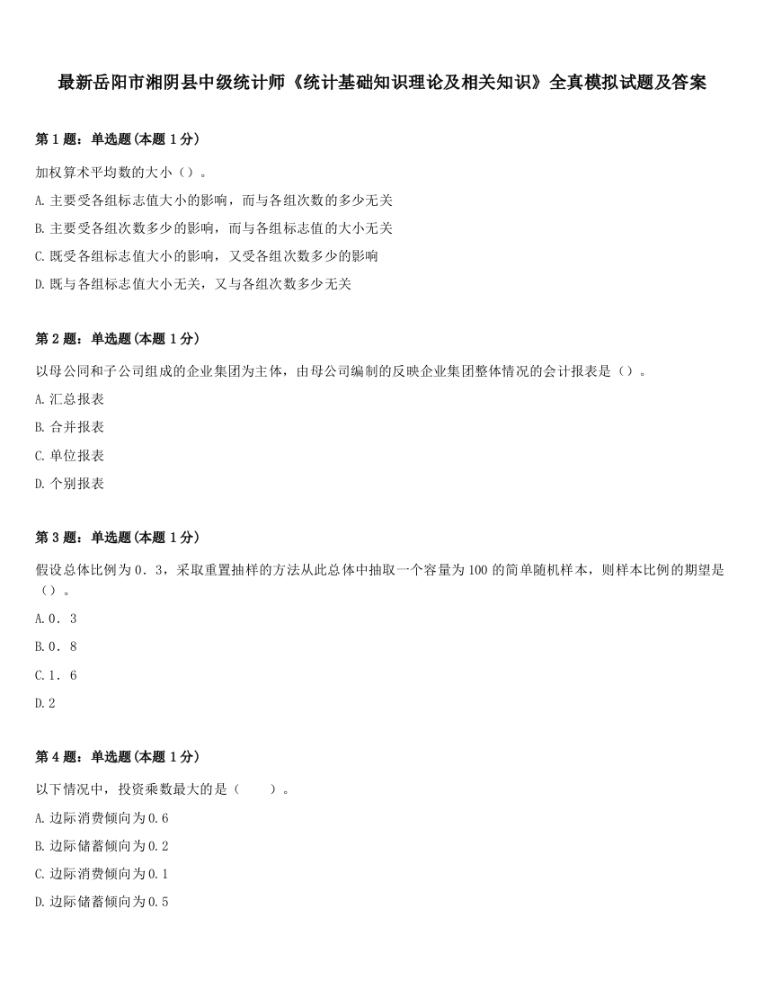 最新岳阳市湘阴县中级统计师《统计基础知识理论及相关知识》全真模拟试题及答案