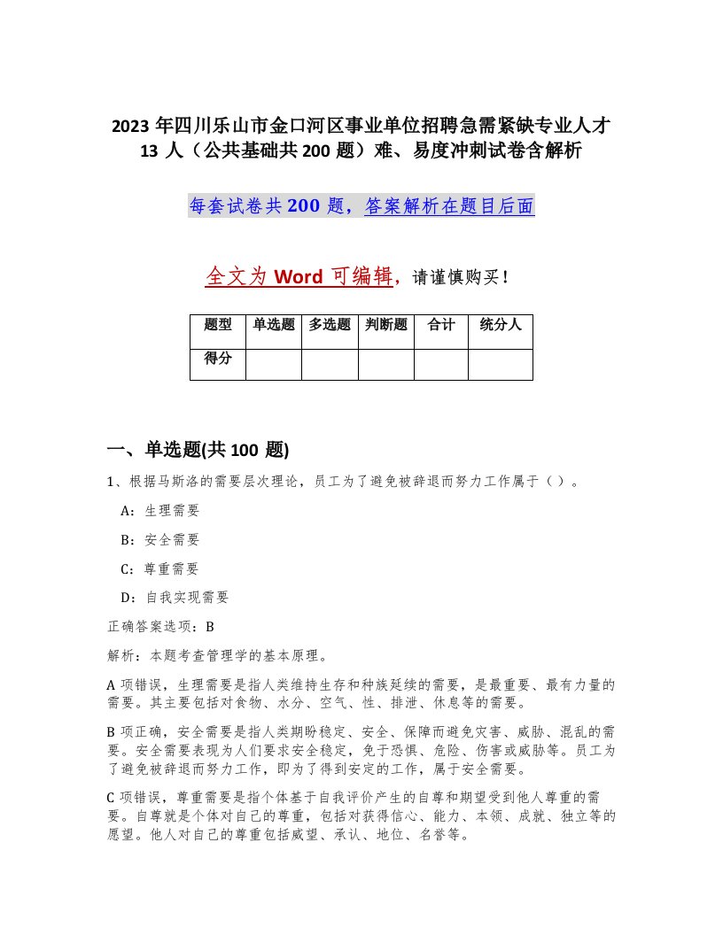 2023年四川乐山市金口河区事业单位招聘急需紧缺专业人才13人公共基础共200题难易度冲刺试卷含解析