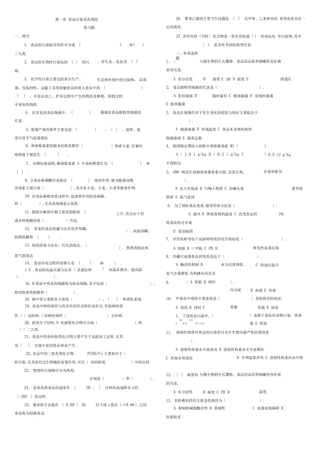 (完整版)食品卫生学-复习题