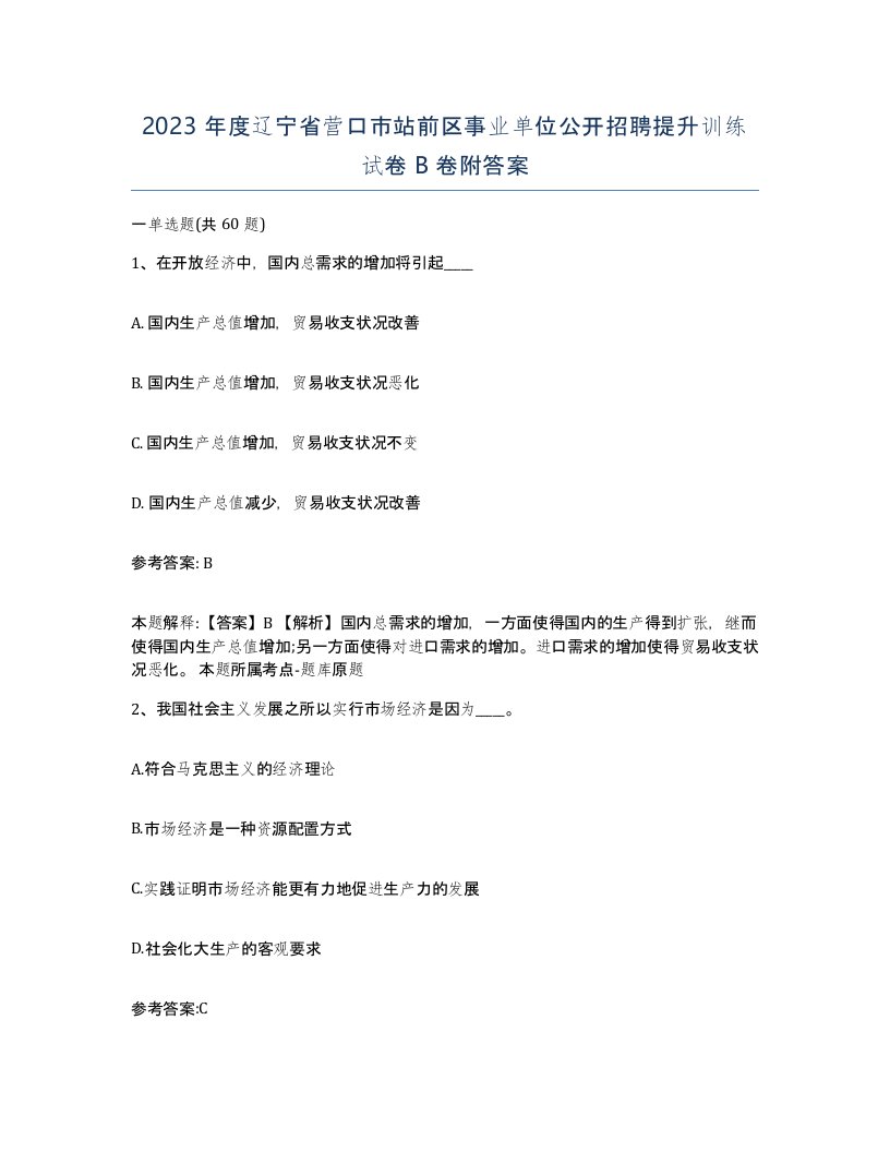 2023年度辽宁省营口市站前区事业单位公开招聘提升训练试卷B卷附答案