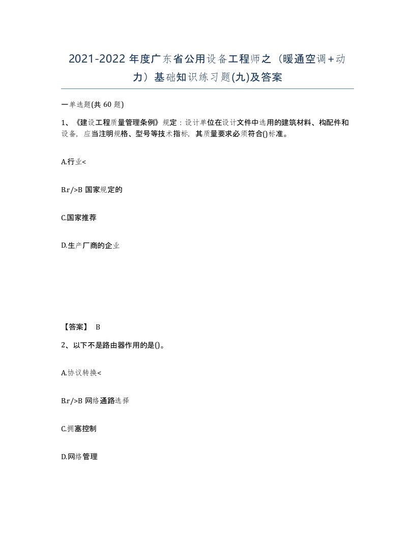 2021-2022年度广东省公用设备工程师之暖通空调动力基础知识练习题九及答案