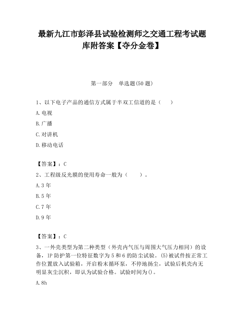 最新九江市彭泽县试验检测师之交通工程考试题库附答案【夺分金卷】