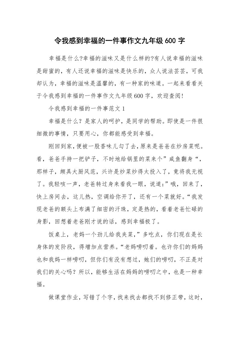 令我感到幸福的一件事作文九年级600字