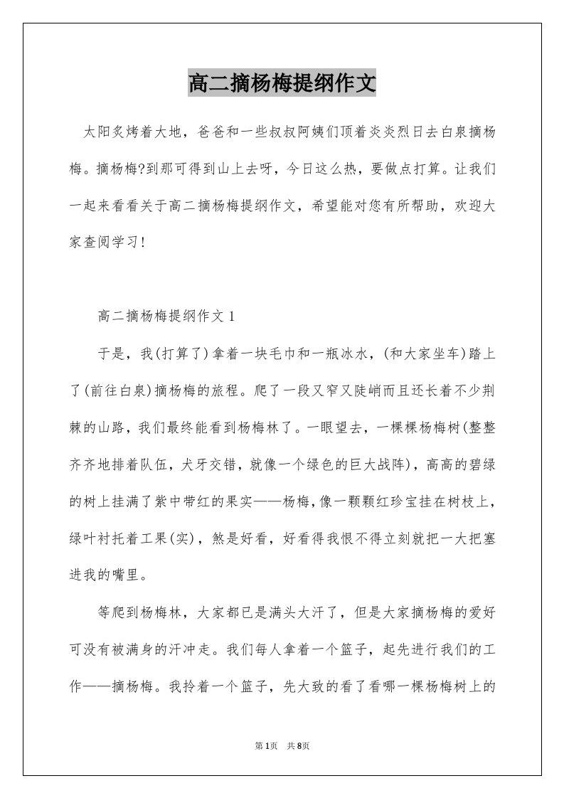 高二摘杨梅提纲作文