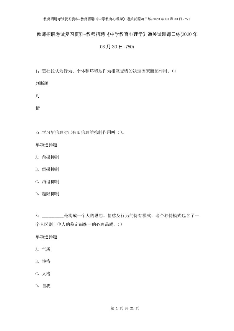 教师招聘考试复习资料-教师招聘中学教育心理学通关试题每日练2020年03月30日-750