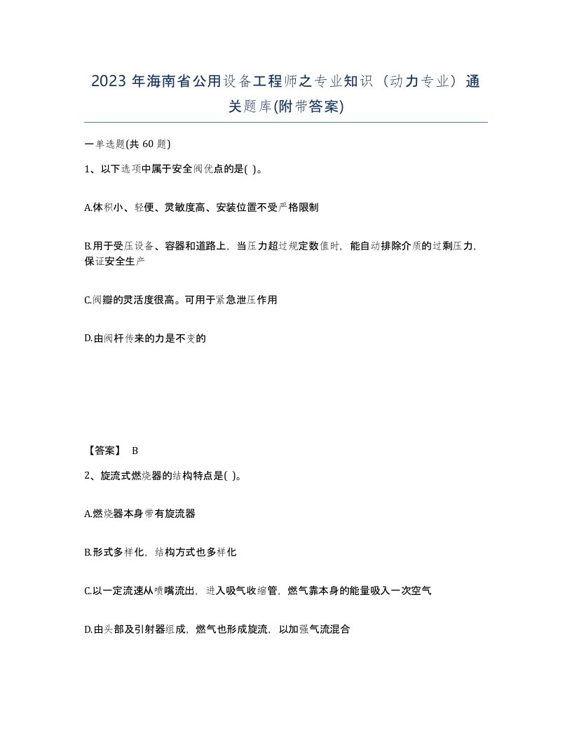 2023年海南省公用设备工程师之专业知识动力专业通关题库附带答案