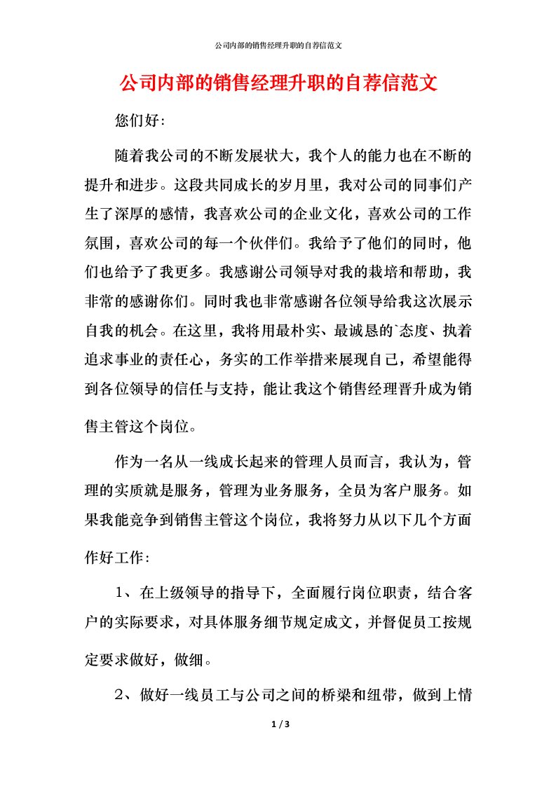 精编公司内部的销售经理升职的自荐信范文