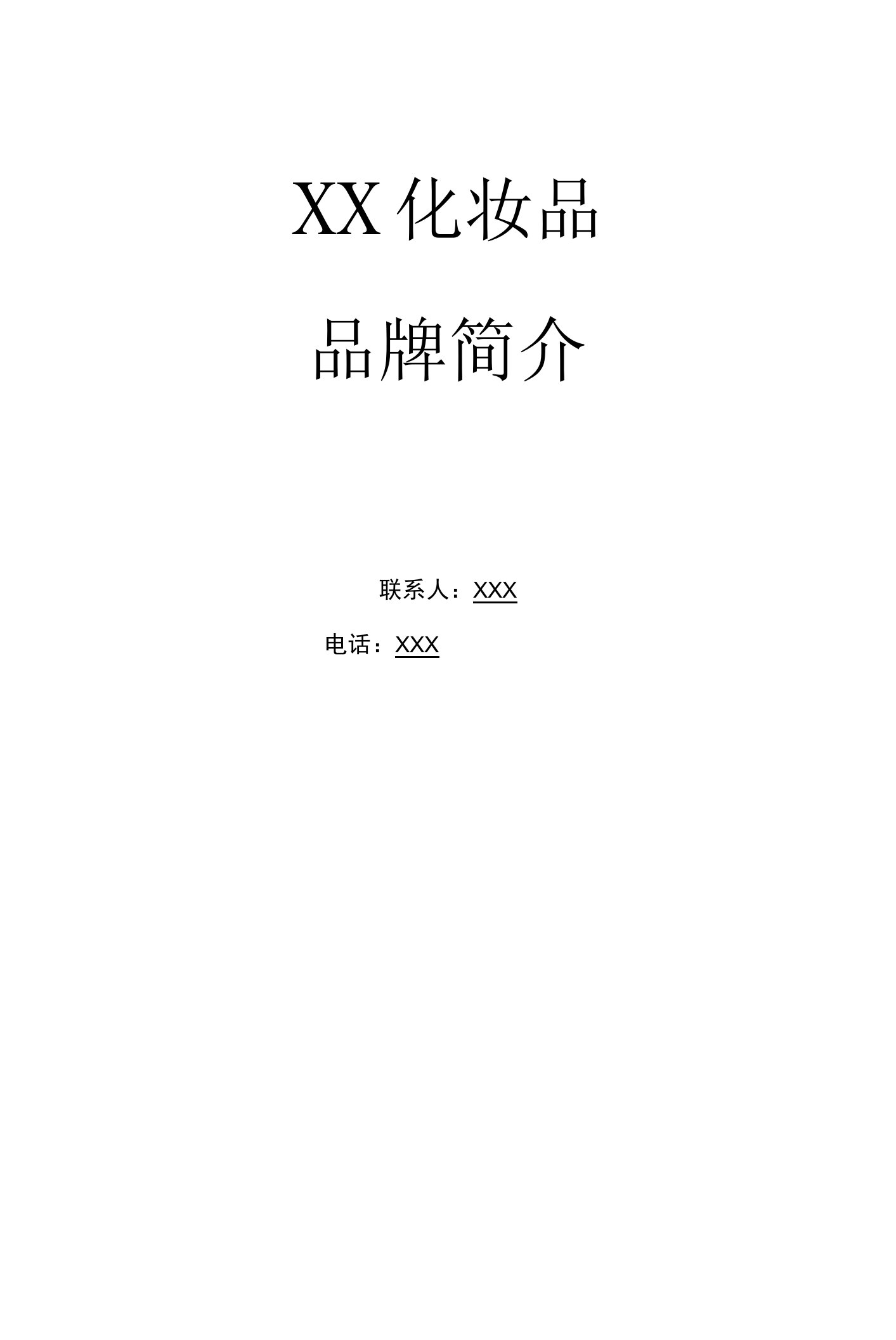 化妆品品牌简介企业宣传商业计划书融资计划书