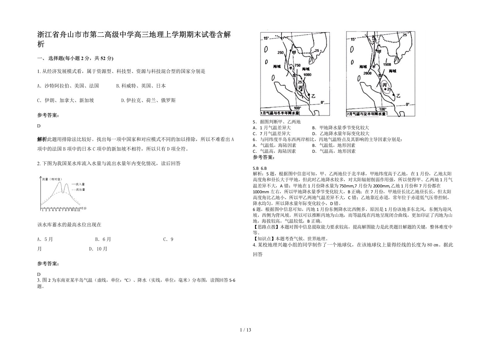 浙江省舟山市市第二高级中学高三地理上学期期末试卷含解析