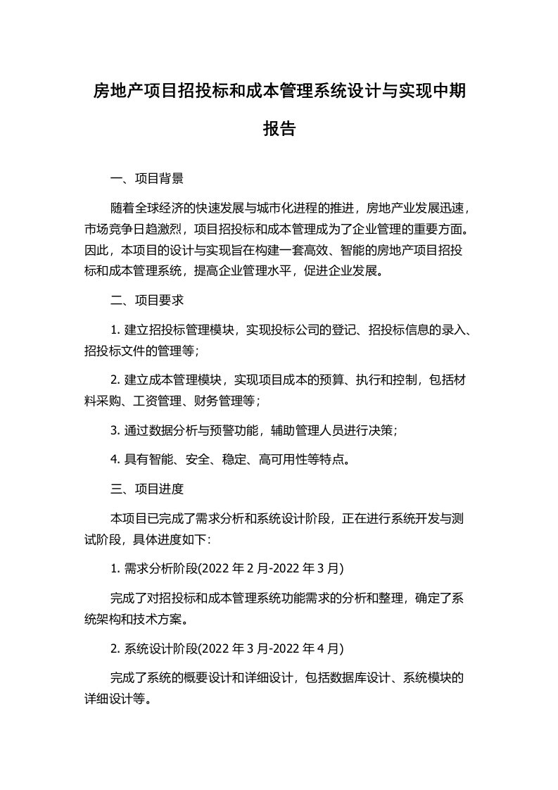 房地产项目招投标和成本管理系统设计与实现中期报告