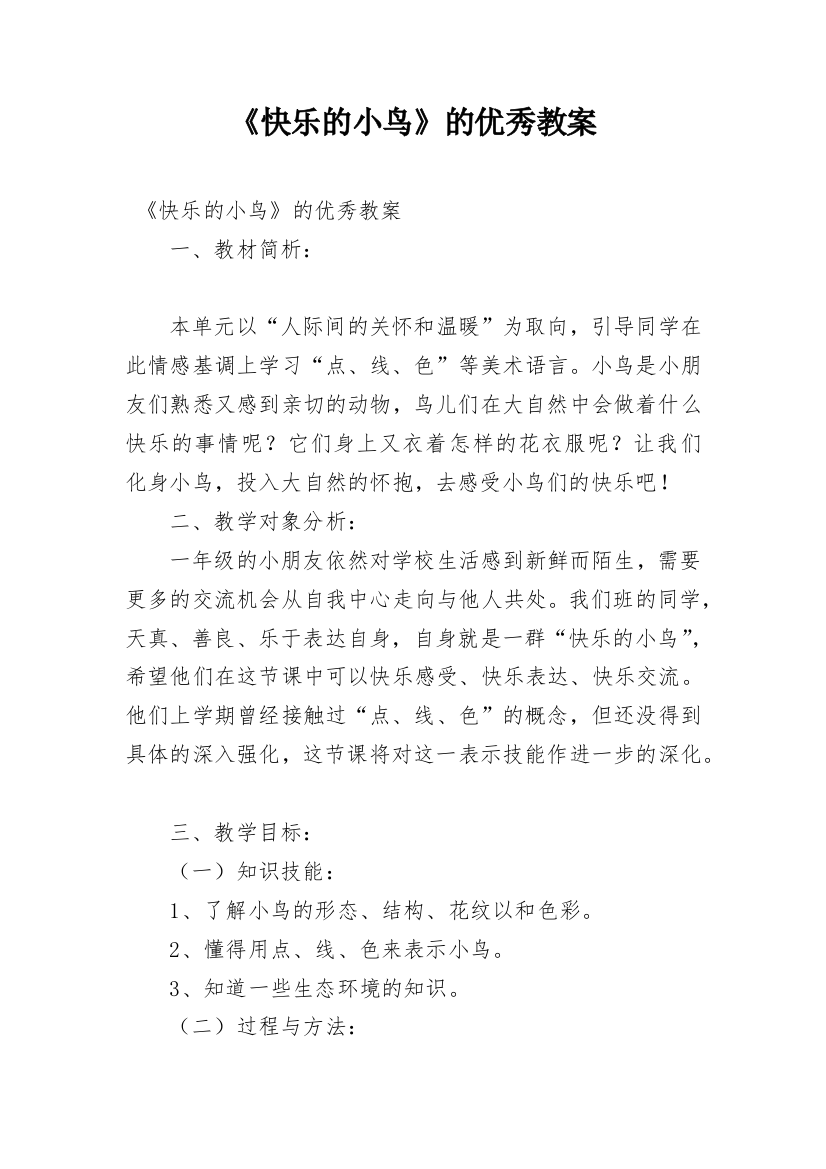 《快乐的小鸟》的优秀教案