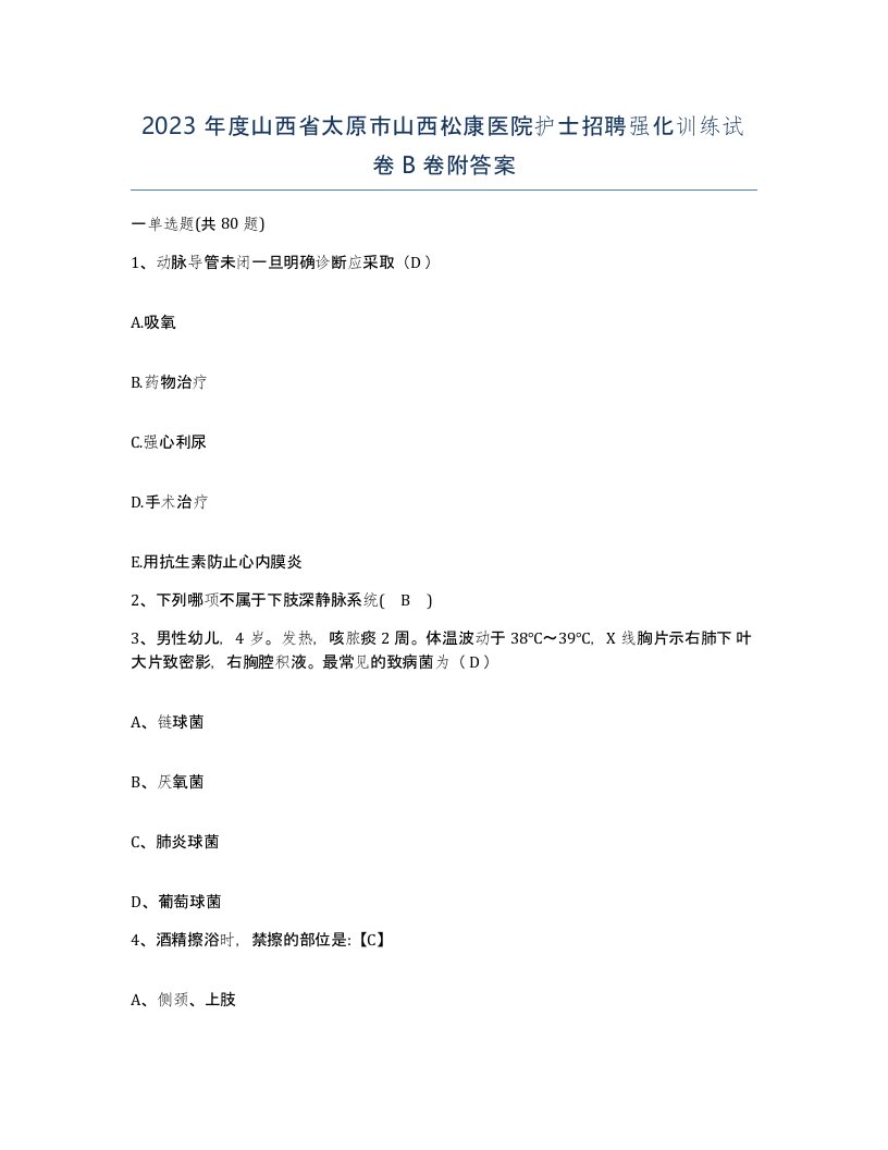 2023年度山西省太原市山西松康医院护士招聘强化训练试卷B卷附答案