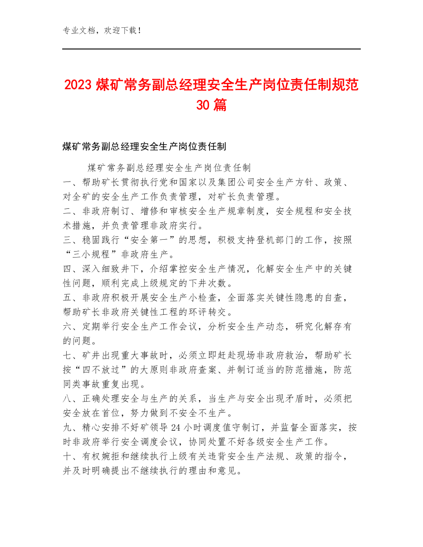 2023煤矿常务副总经理安全生产岗位责任制规范30篇