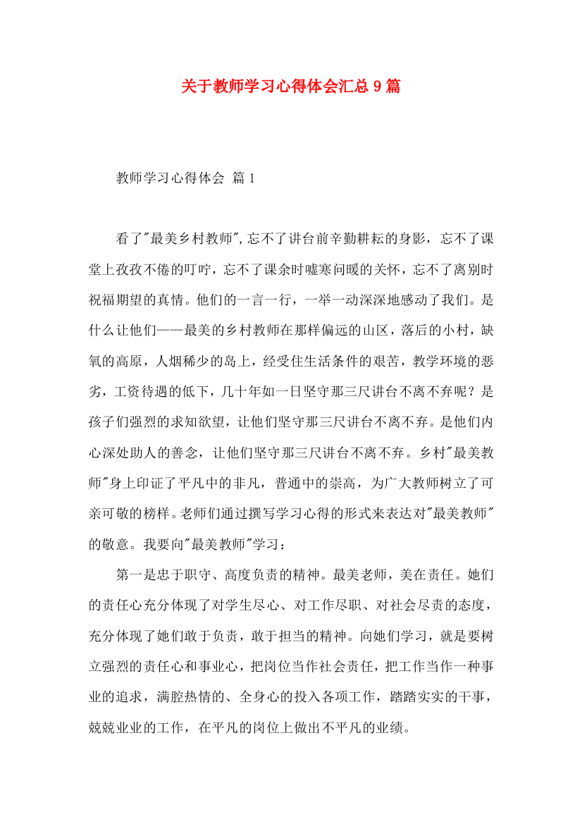 关于教师学习心得体会汇总9篇