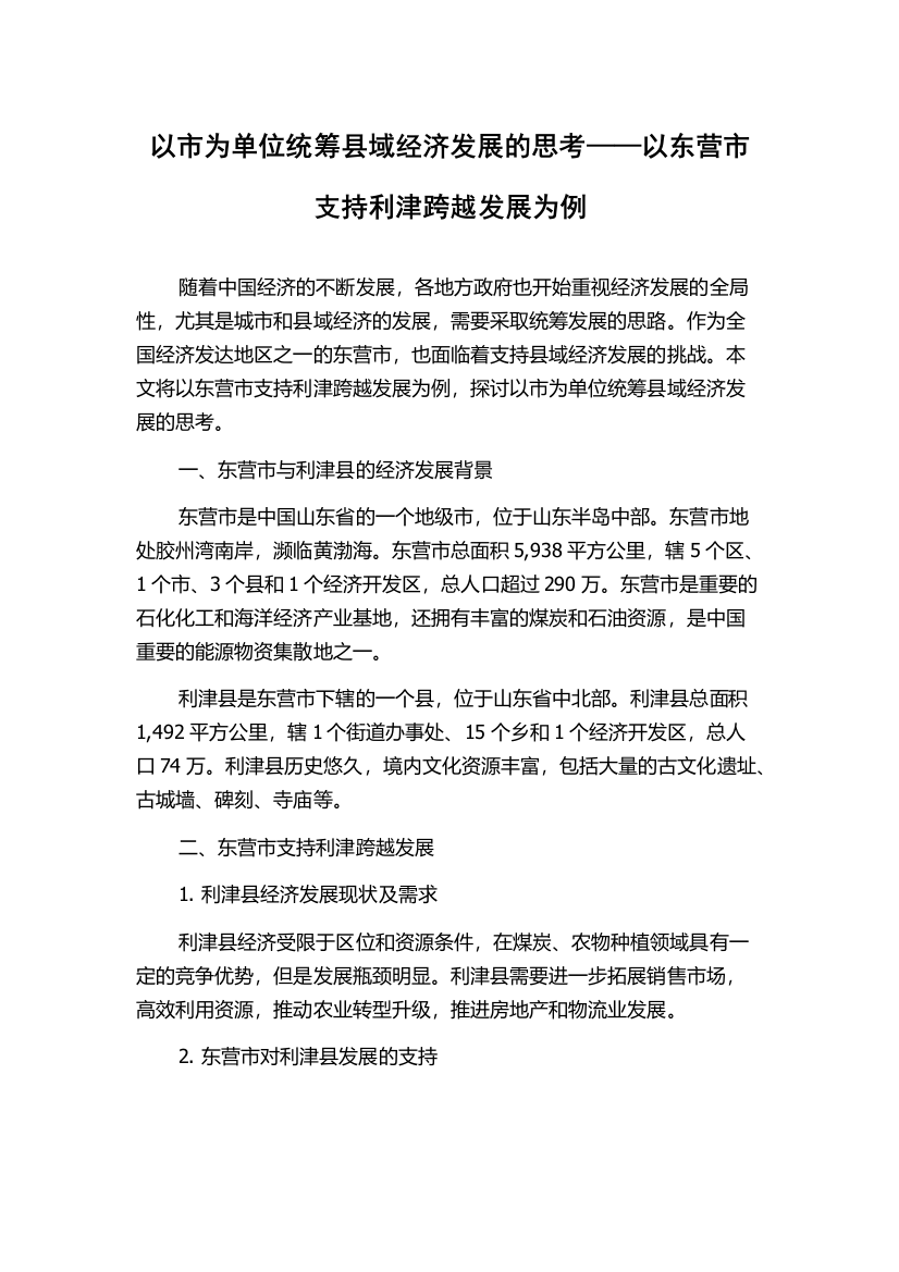 以市为单位统筹县域经济发展的思考——以东营市支持利津跨越发展为例