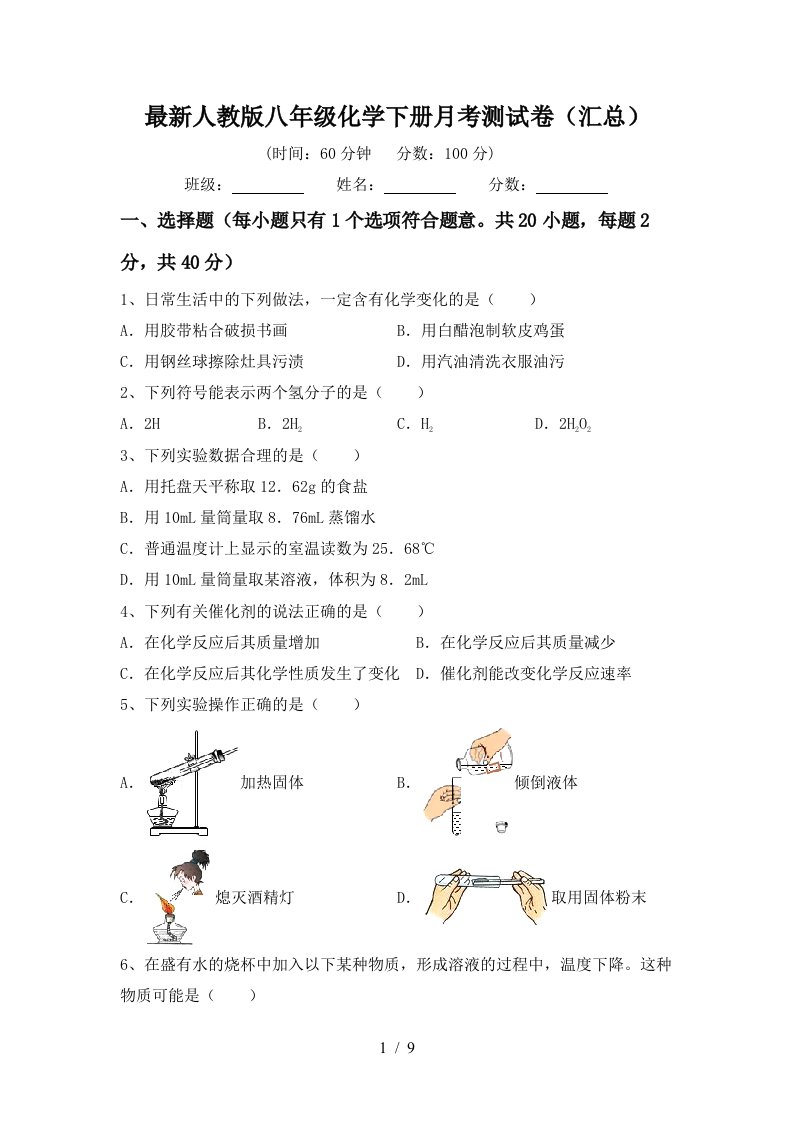 最新人教版八年级化学下册月考测试卷汇总