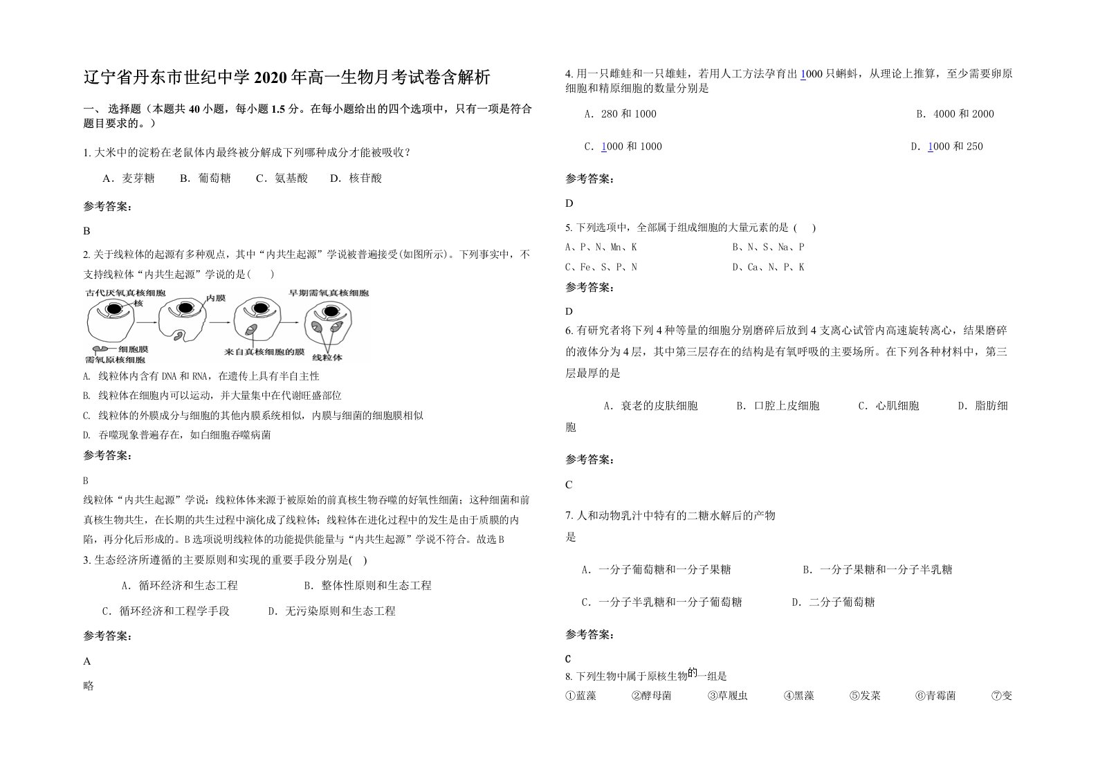 辽宁省丹东市世纪中学2020年高一生物月考试卷含解析