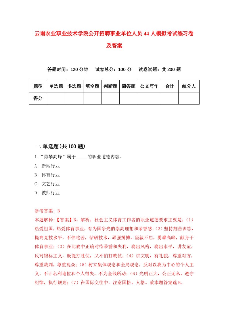 云南农业职业技术学院公开招聘事业单位人员44人模拟考试练习卷及答案5