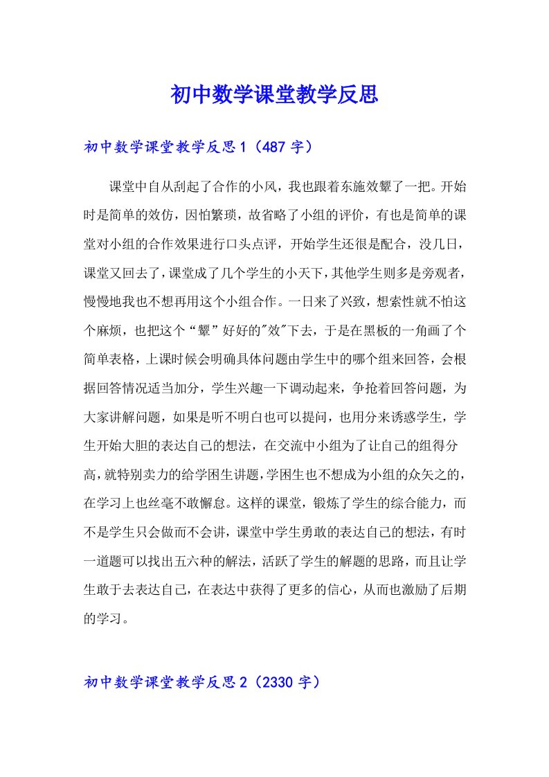 初中数学课堂教学反思