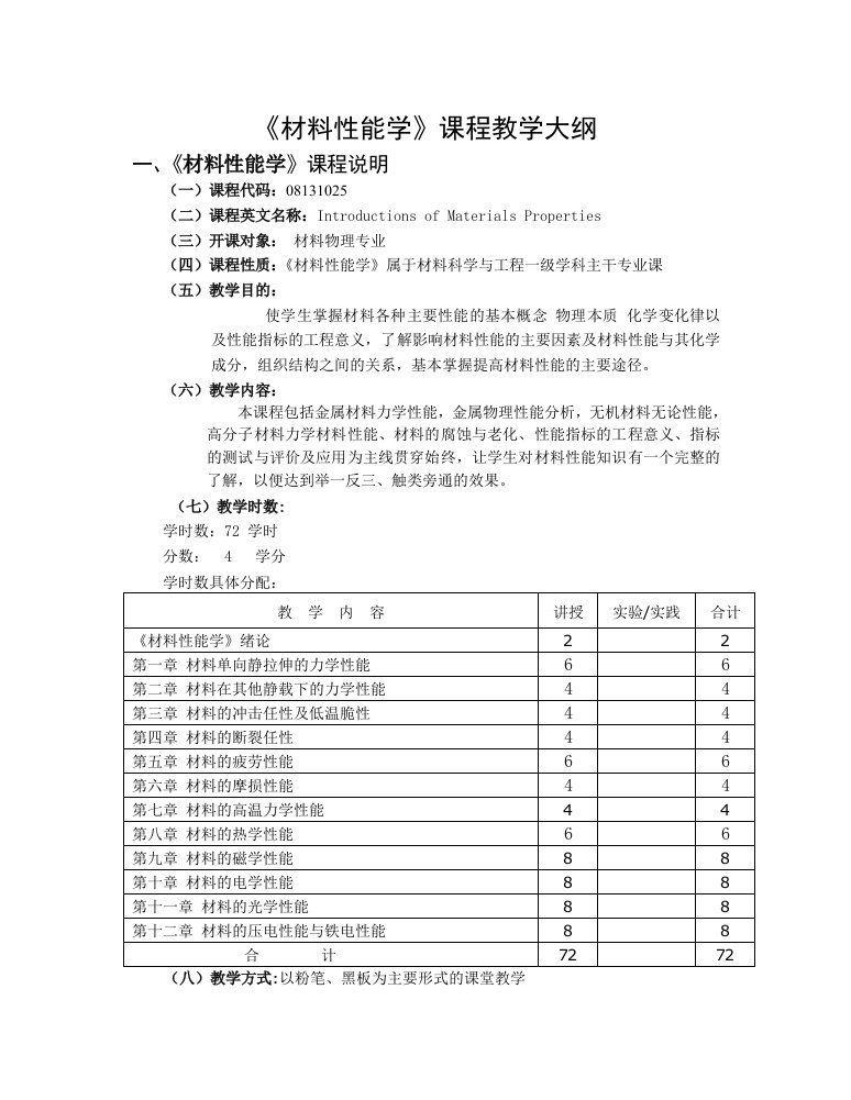 《材料性能学》课程教学大纲