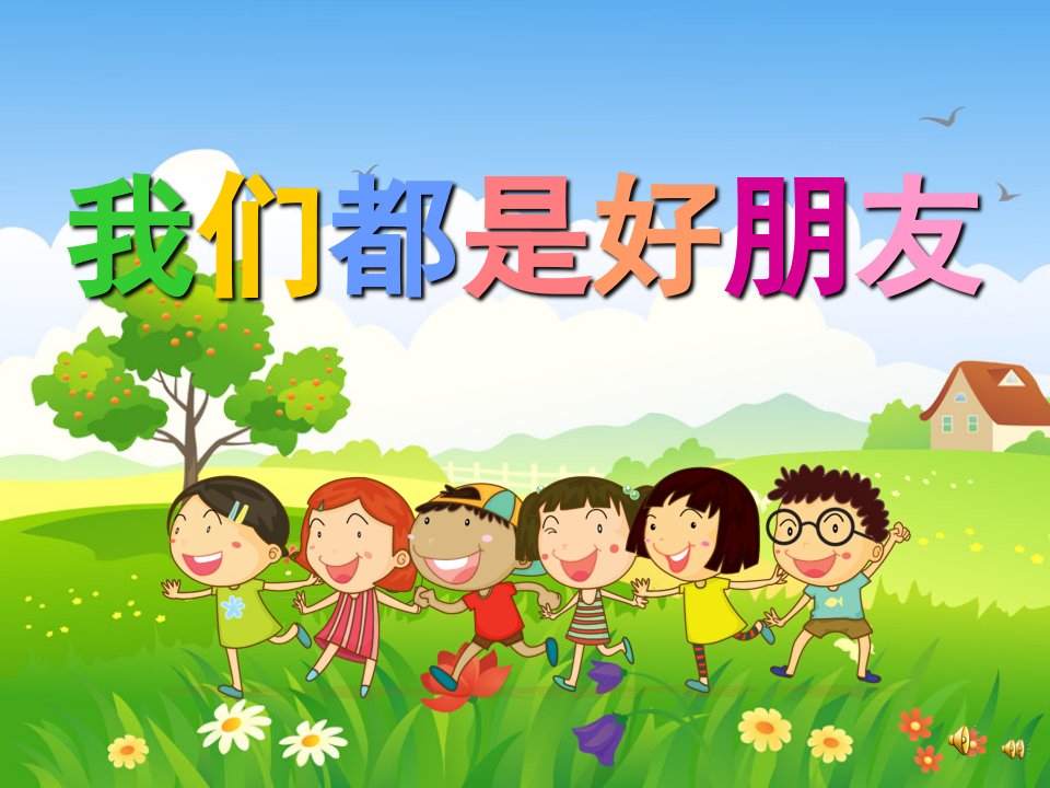 幼儿园儿歌《我们都是好朋友》PPT课件教案配音音乐PPT课件