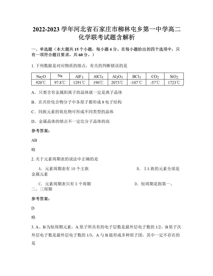 2022-2023学年河北省石家庄市柳林屯乡第一中学高二化学联考试题含解析