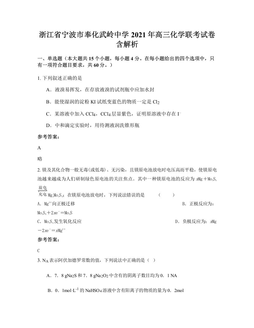 浙江省宁波市奉化武岭中学2021年高三化学联考试卷含解析