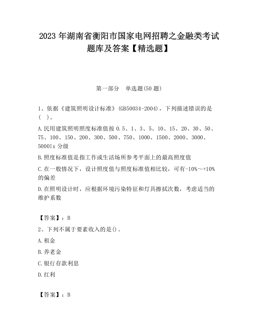 2023年湖南省衡阳市国家电网招聘之金融类考试题库及答案【精选题】